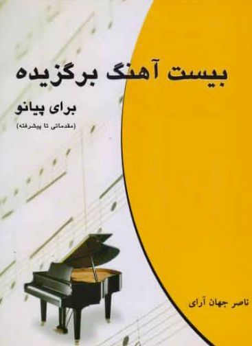 کتاب بیست آهنگ برگزیده برای پیانو نوشته ناصر جهان آرای